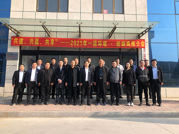 共建、共贏、共享丨2021年一諾環(huán)境·首屆經(jīng)銷商推介會(huì)勝利召開