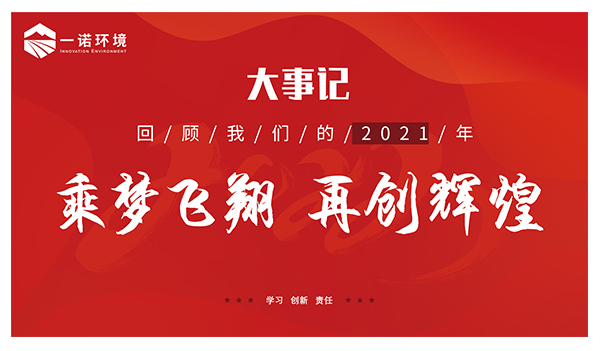 乘夢(mèng)飛翔，再創(chuàng)輝煌丨一諾環(huán)境溫情回顧，回首2021屬于我們的事記