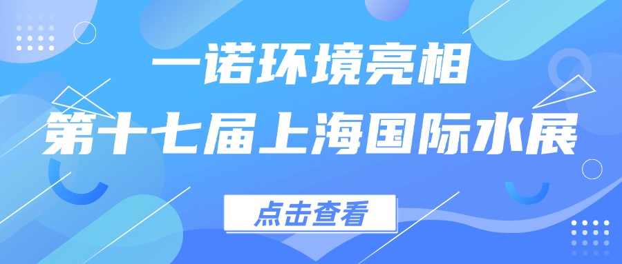 一諾環(huán)境亮相第十七屆上海國(guó)際水展，創(chuàng)新水科技引領(lǐng)綠色未來(lái)
